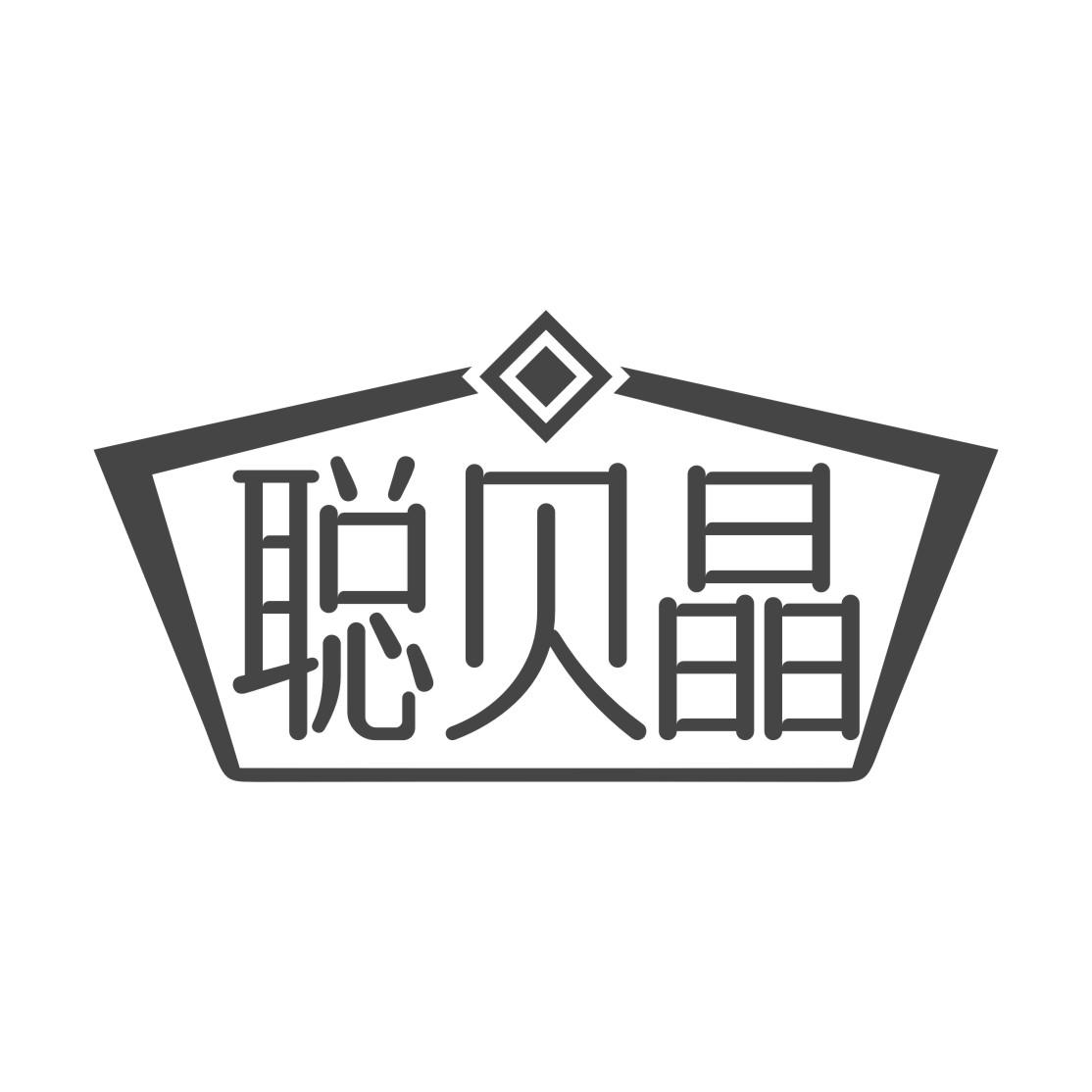 聪贝晶