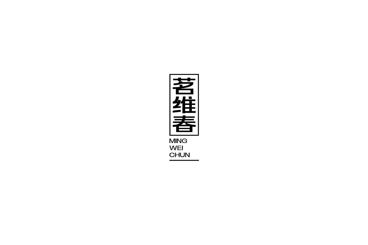 茗维春
