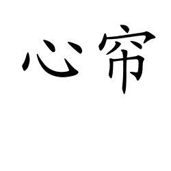心帘