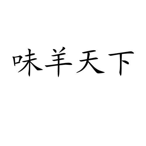 味羊天下