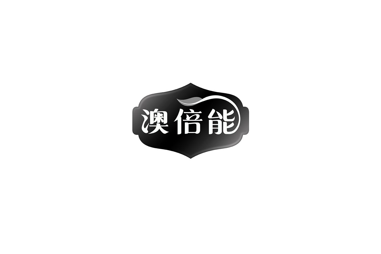 澳倍能