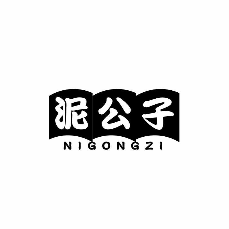 泥公子