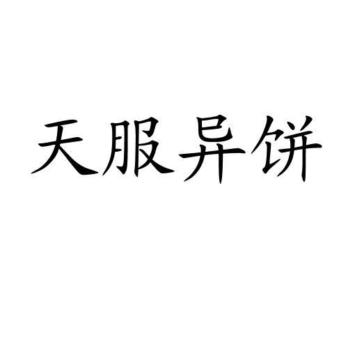 天服异饼