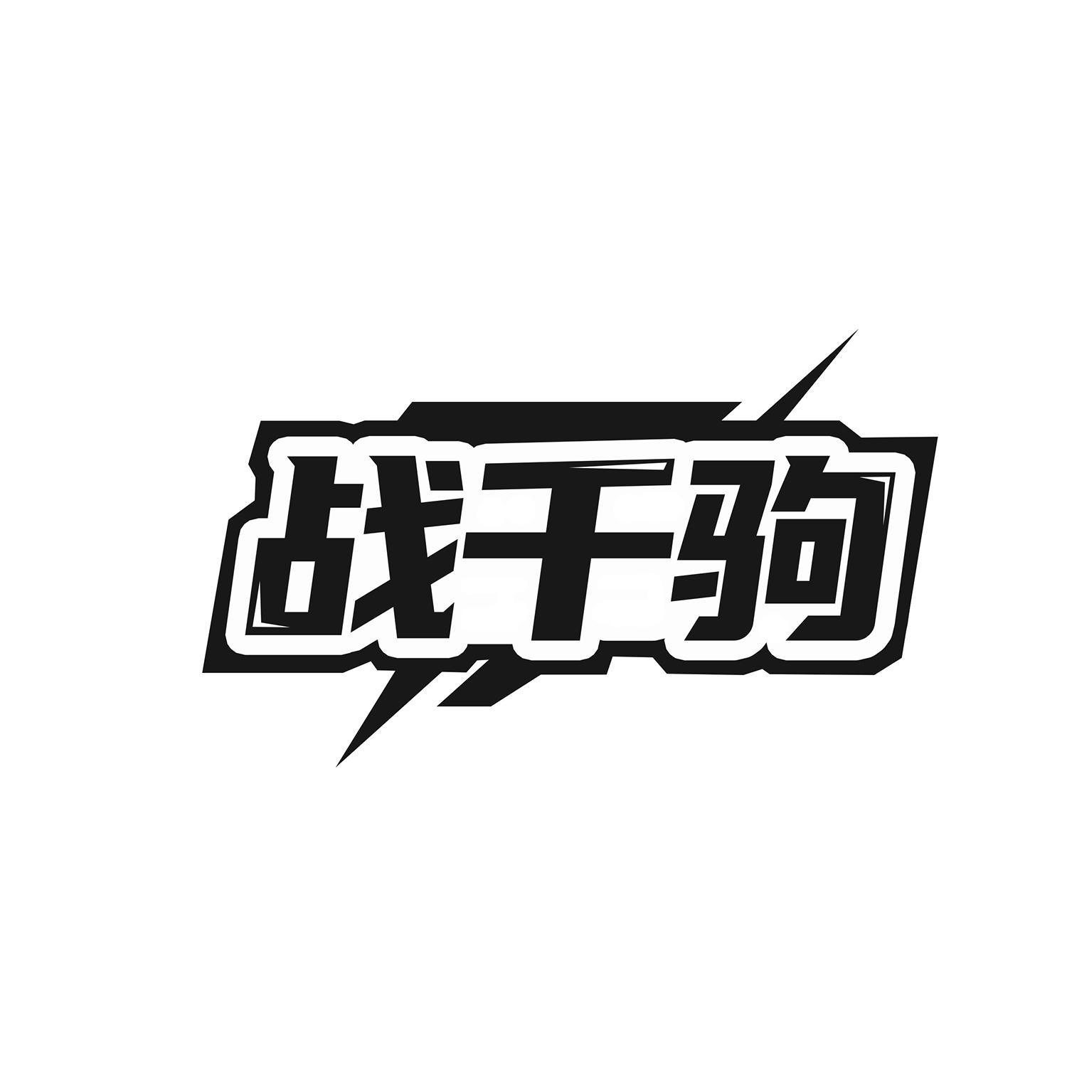战千驹