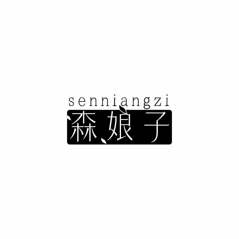 森娘子