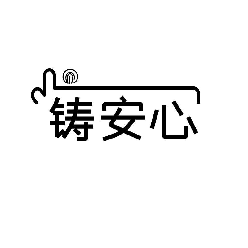 铸安心