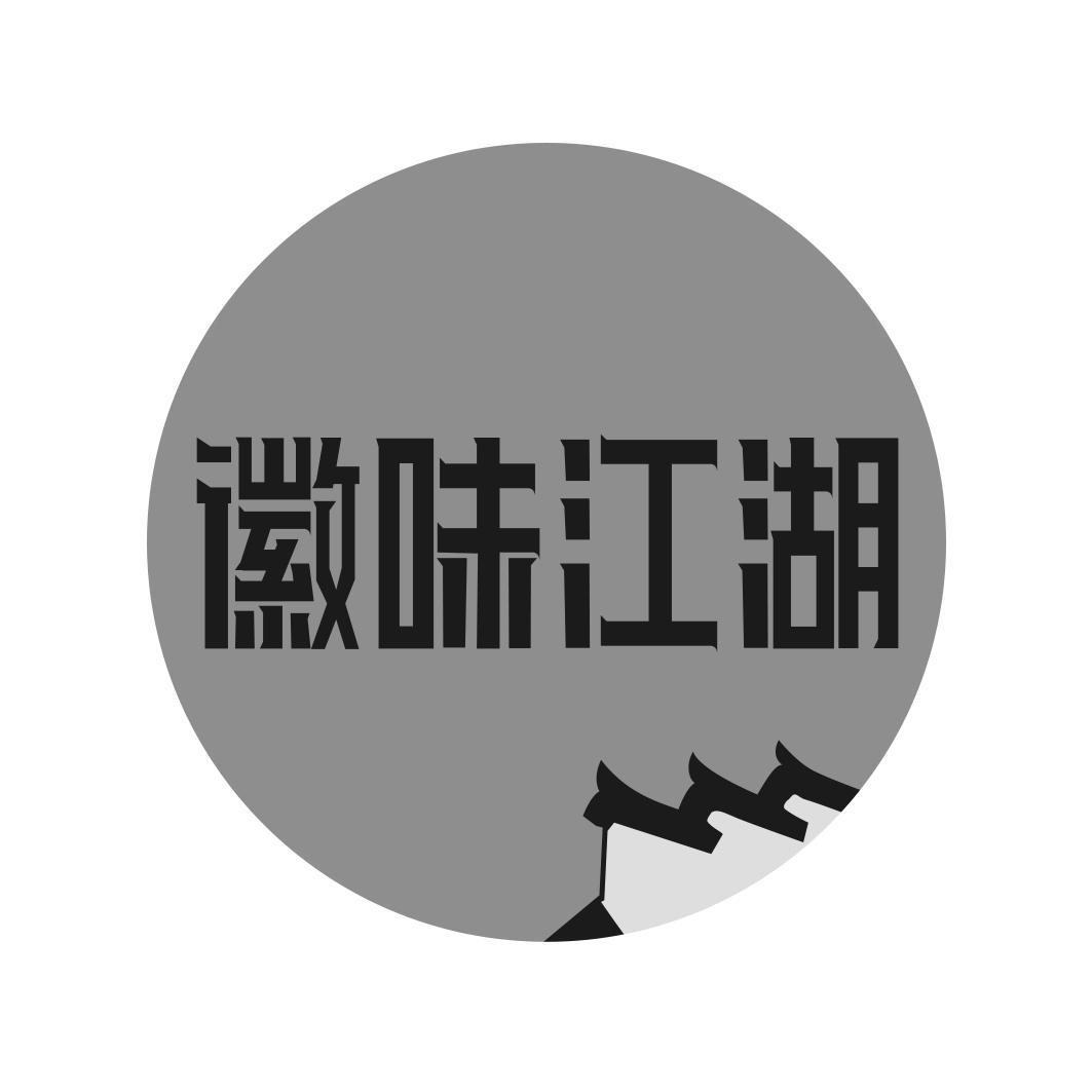 徽味江湖