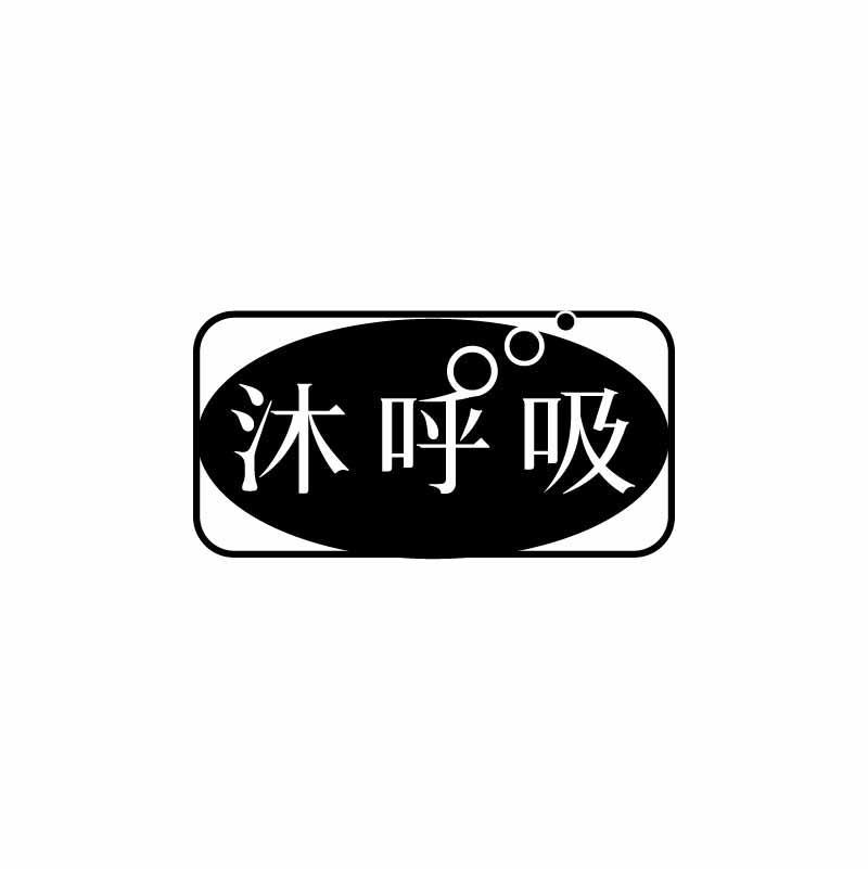 沐呼吸