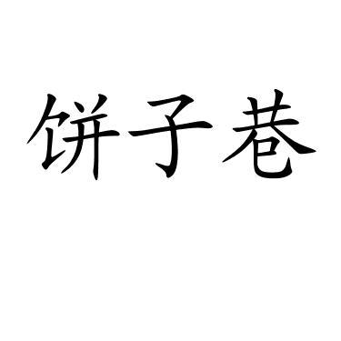 饼子巷