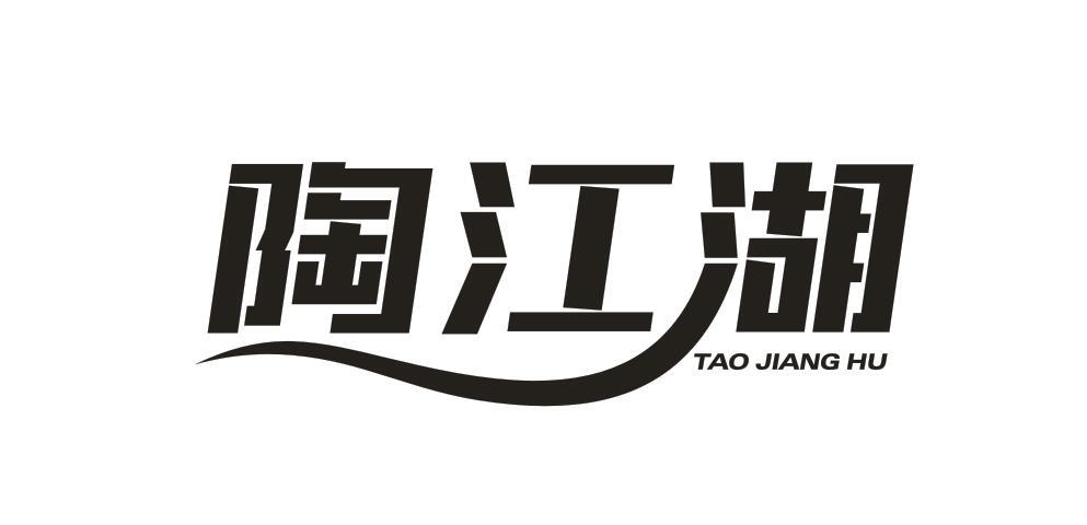 陶江湖