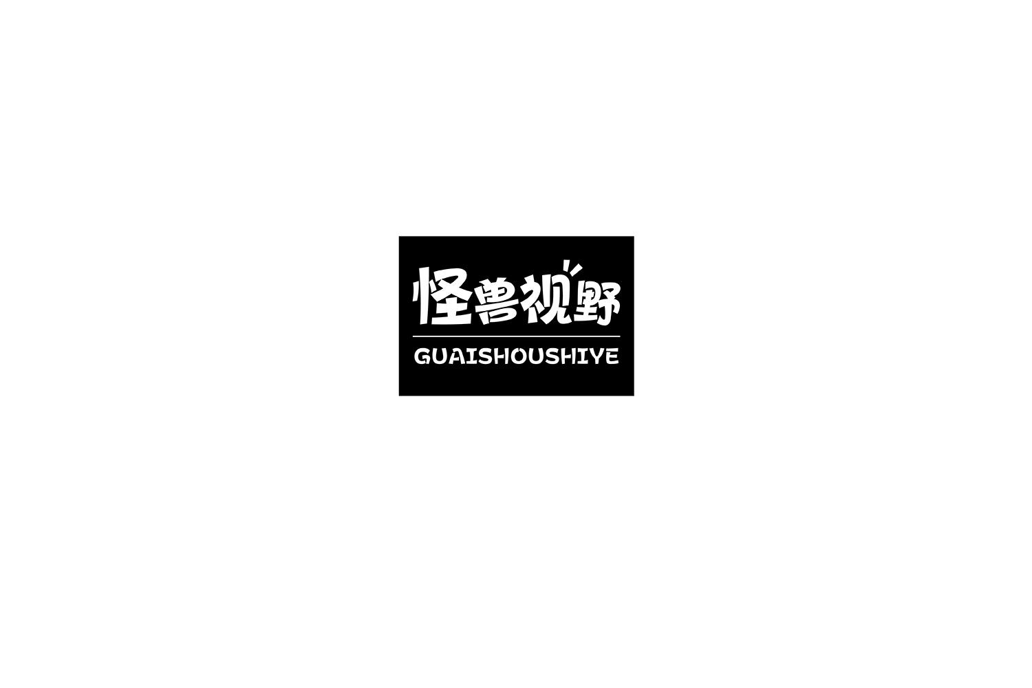 怪兽视野