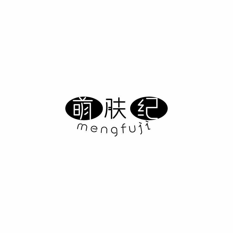 萌肤纪