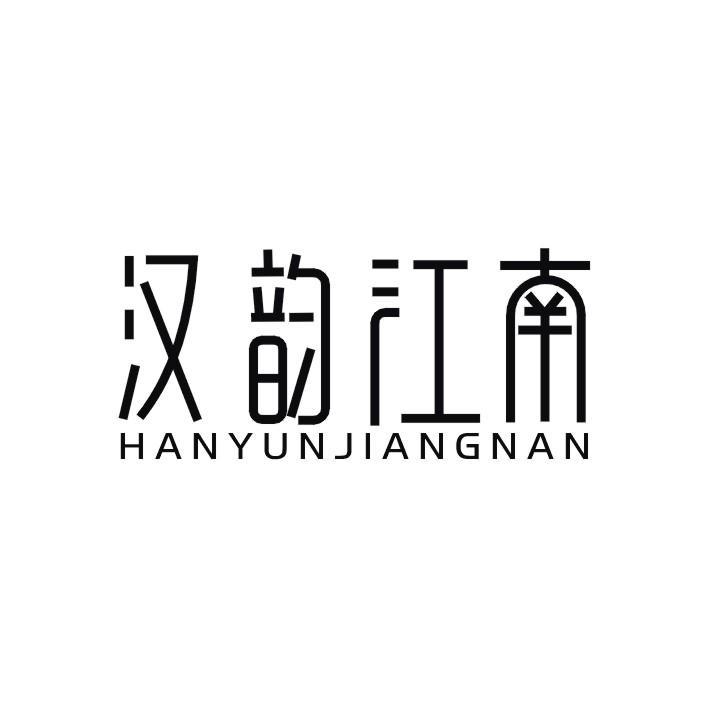汉韵江南