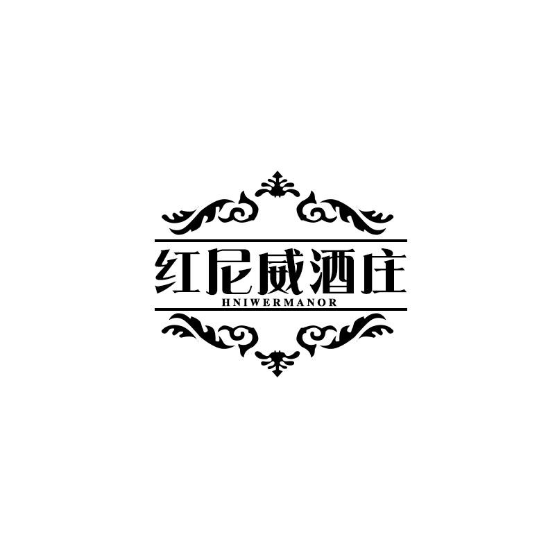 红尼威酒庄 HNIWERMANOR