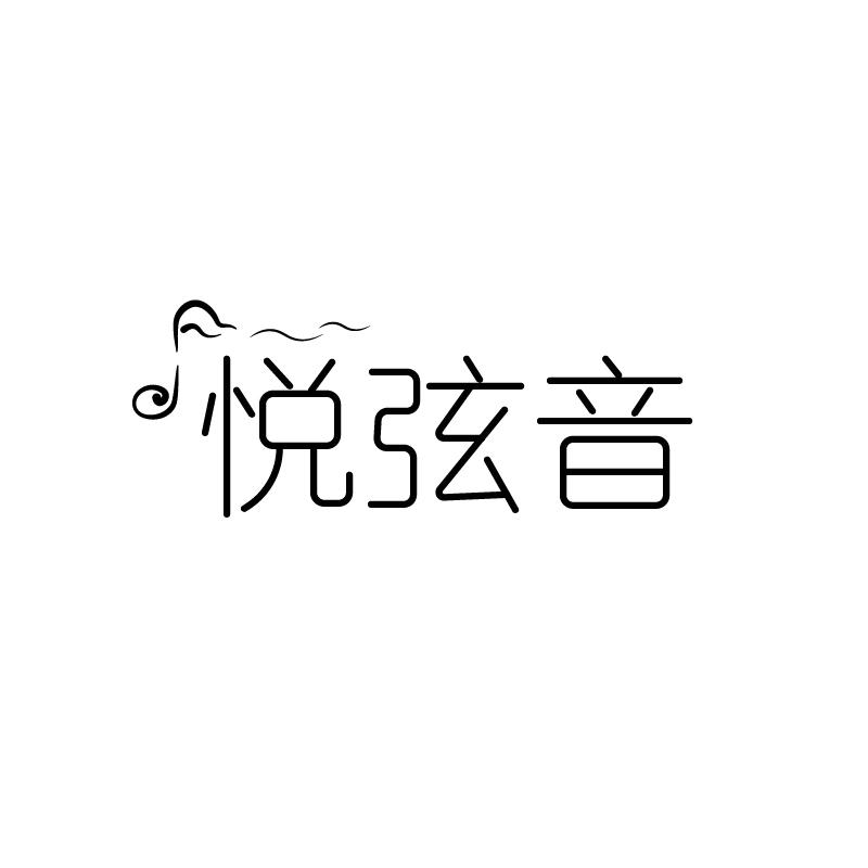 悦弦音