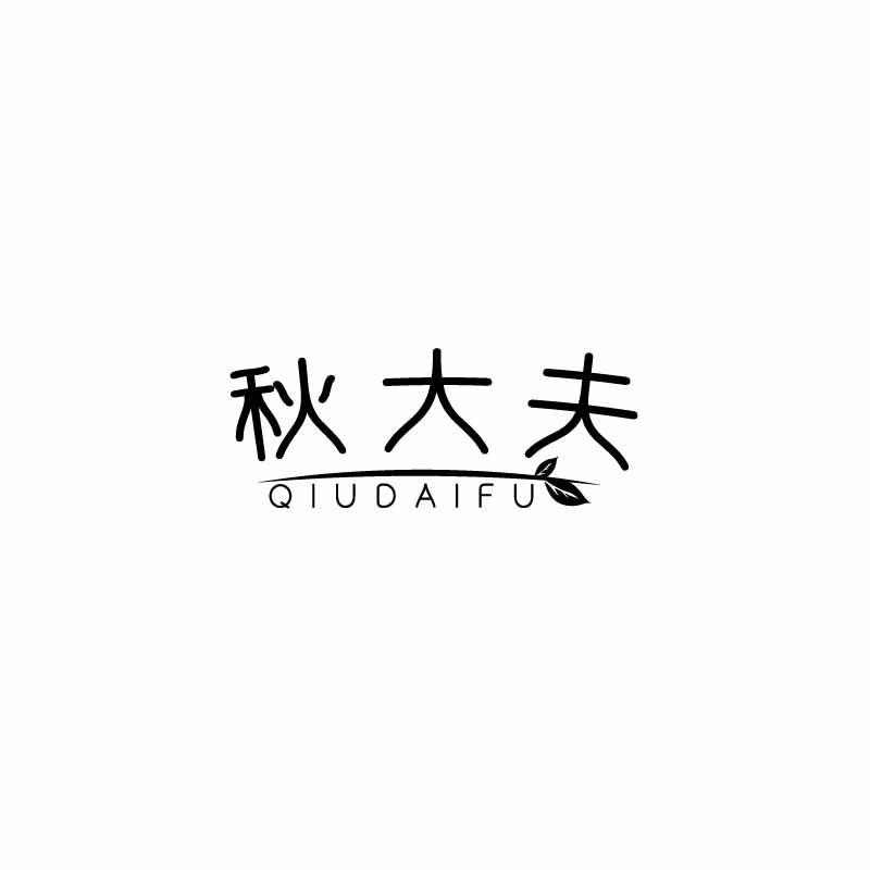 秋大夫