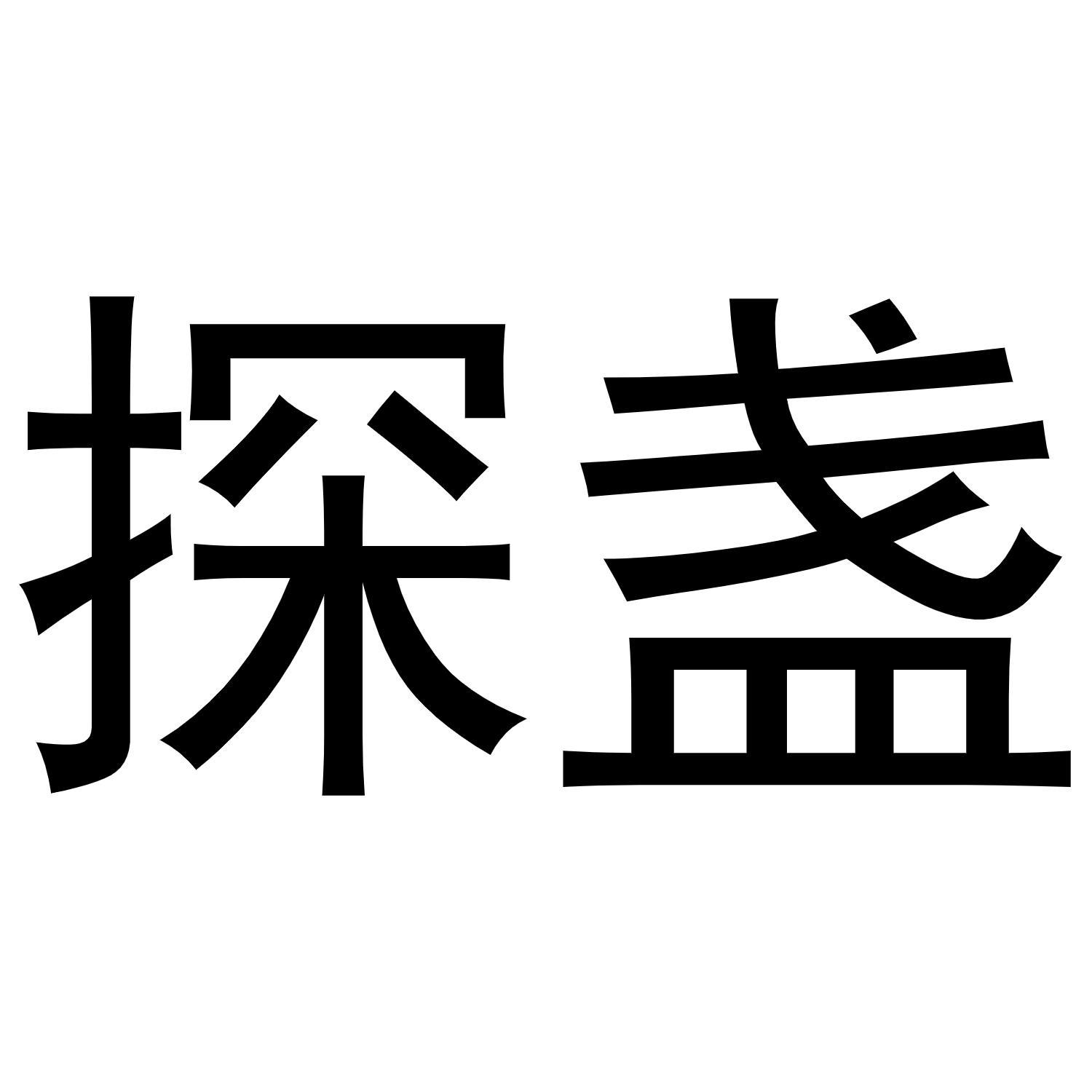 探盏