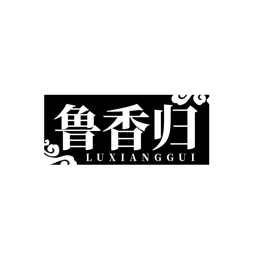 鲁香归