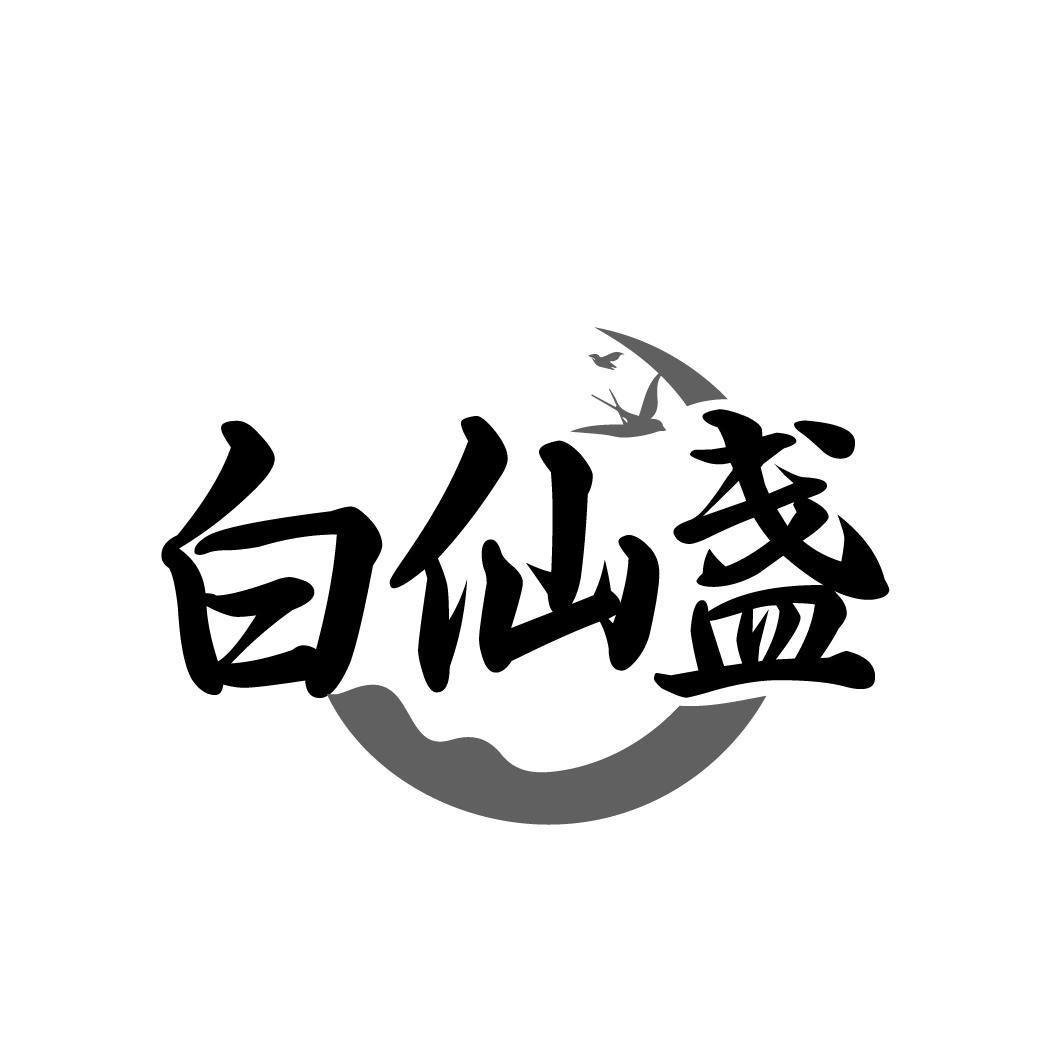 白仙盏

