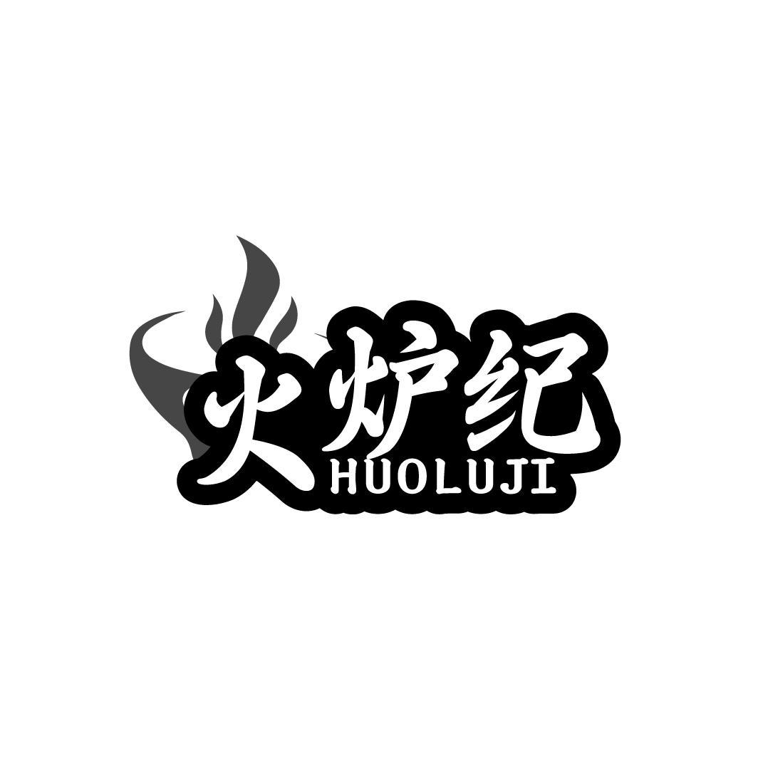 火炉纪   HUOLUJI