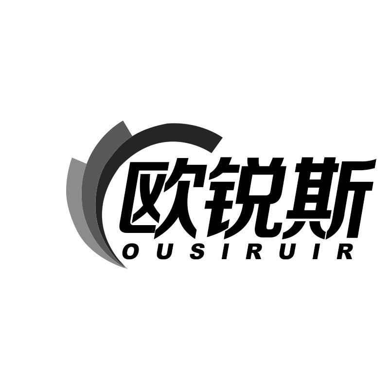 欧锐斯 OUSIRUIR