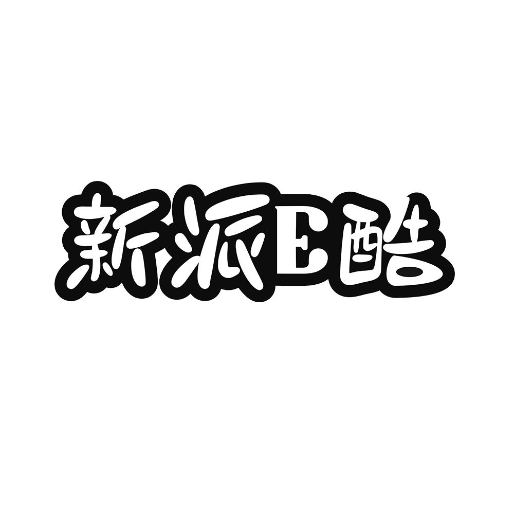 新派E酷