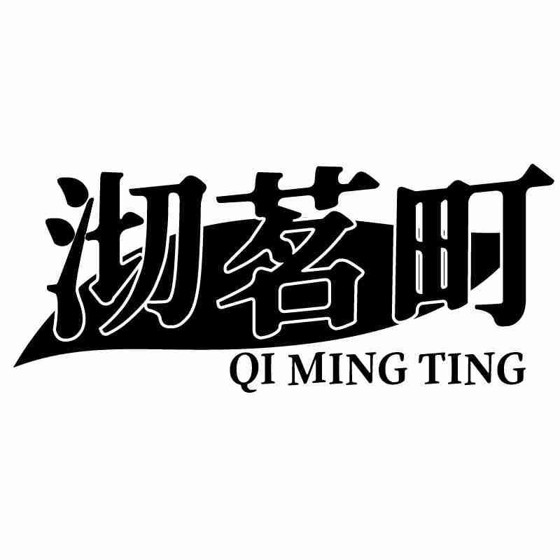 沏茗町