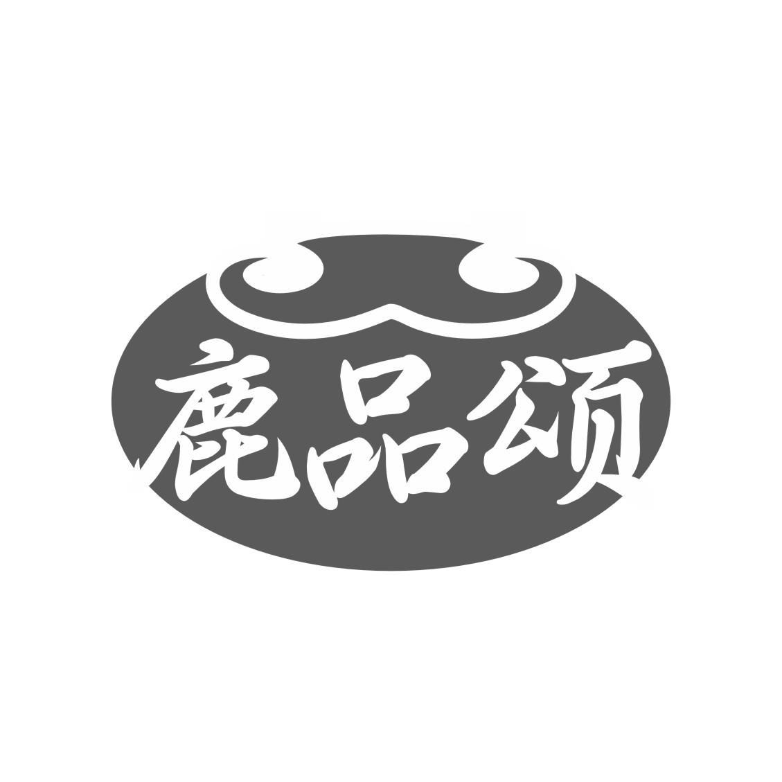鹿品颂