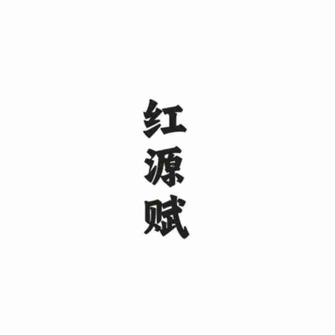 红源赋