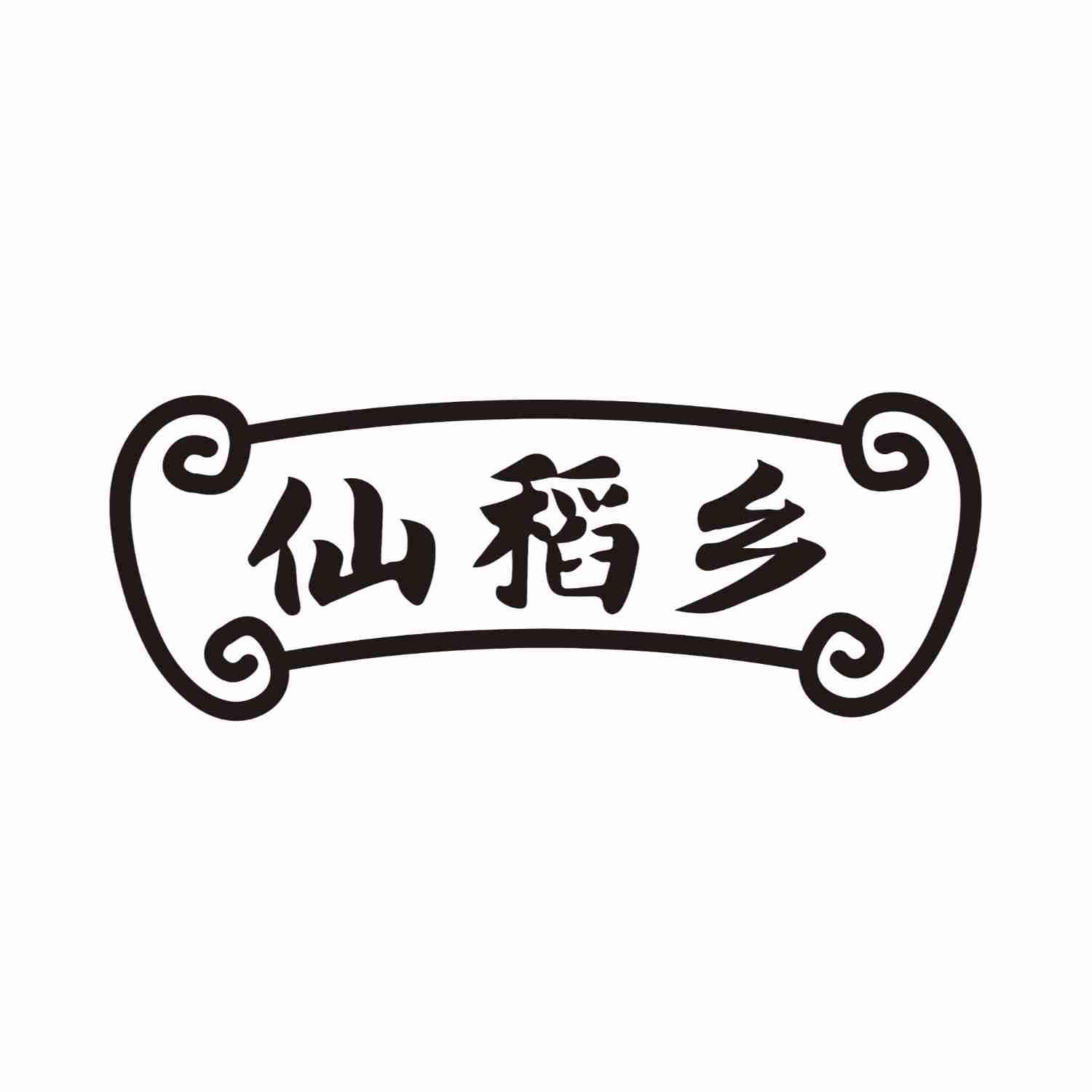 仙稻乡