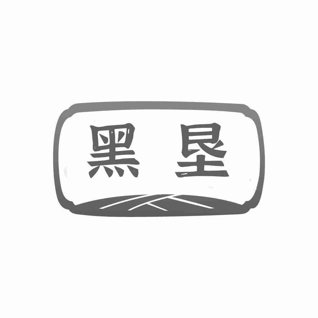 黑垦
