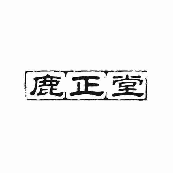 鹿正堂