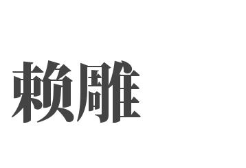赖雕
