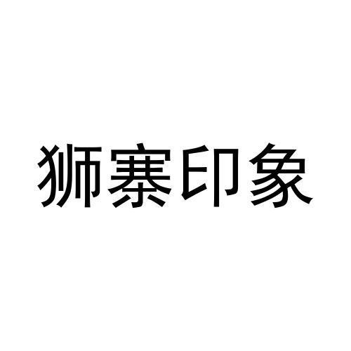 狮寨印象