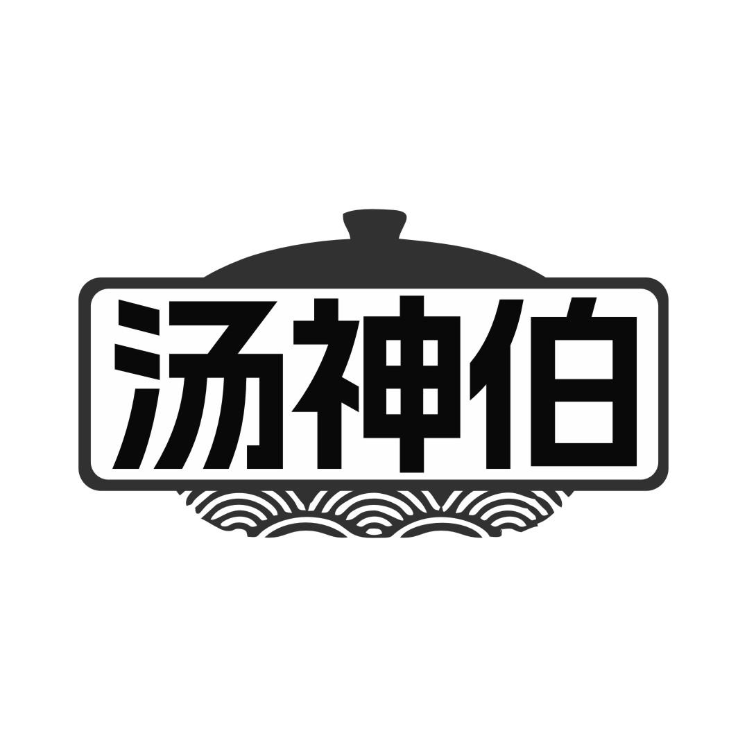 汤神伯