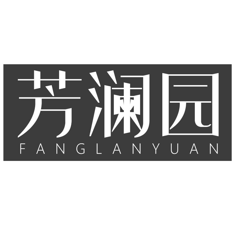 芳澜园