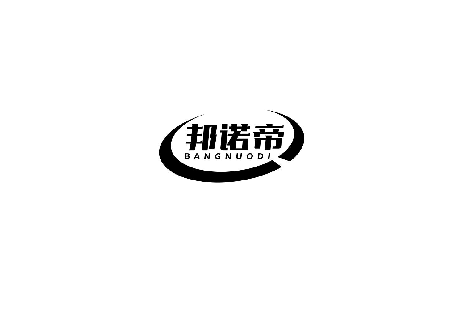 邦诺帝