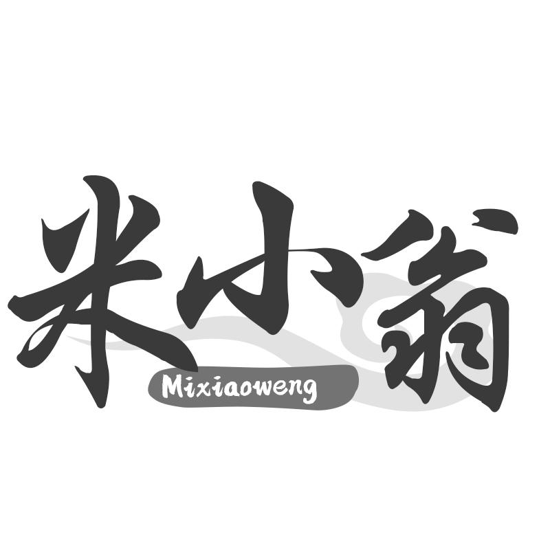 米小翁