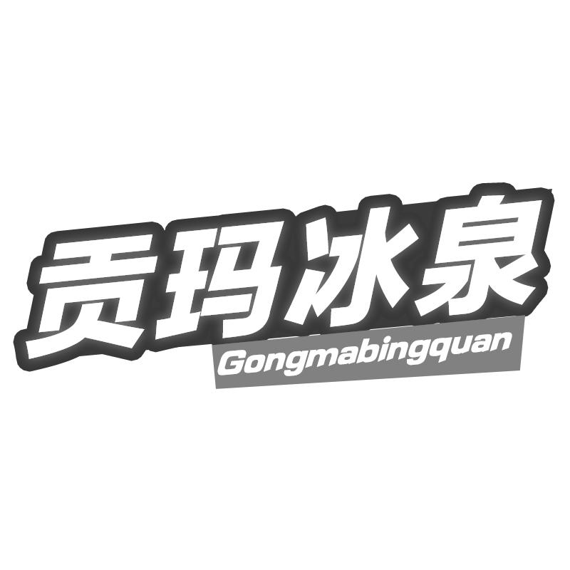 贡玛冰泉