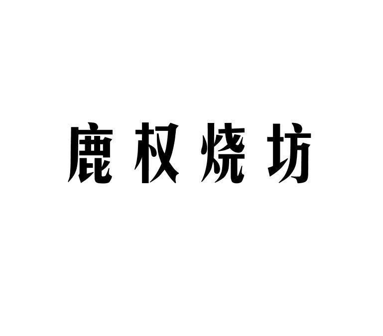 鹿权烧坊