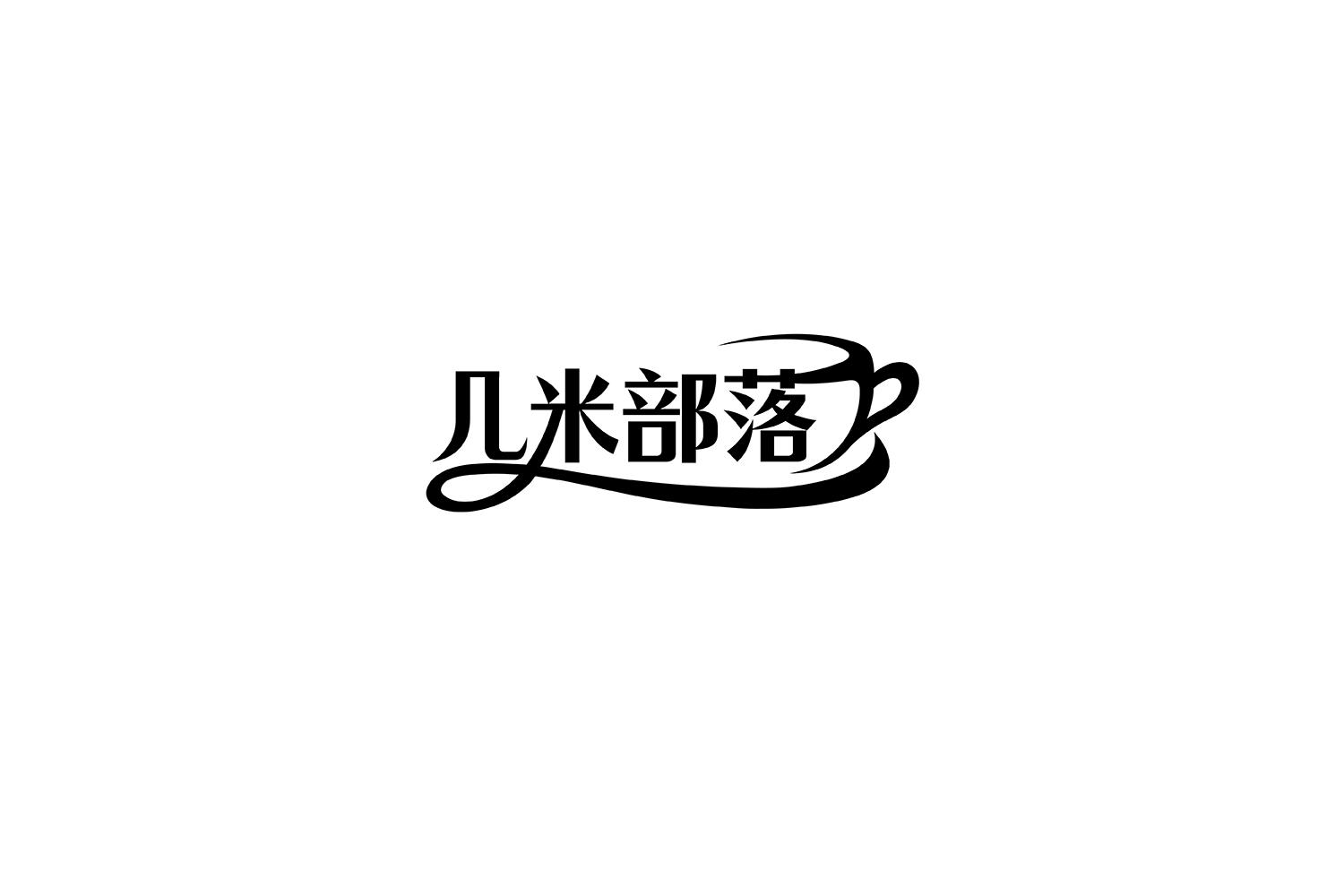 几米部落