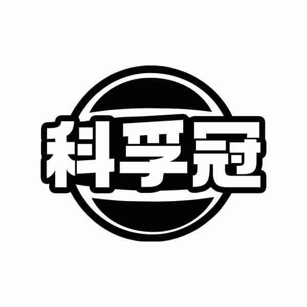 科孚冠
