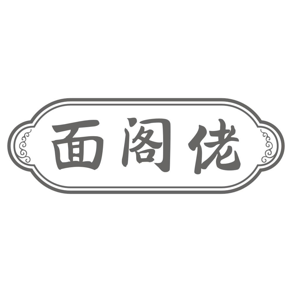 面阁佬