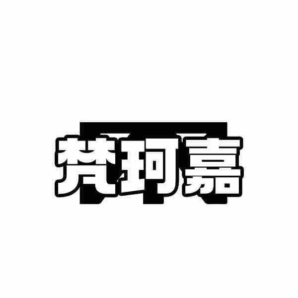 梵珂嘉