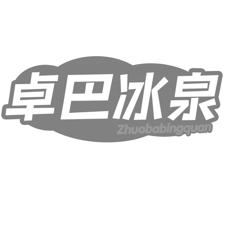 卓巴冰泉