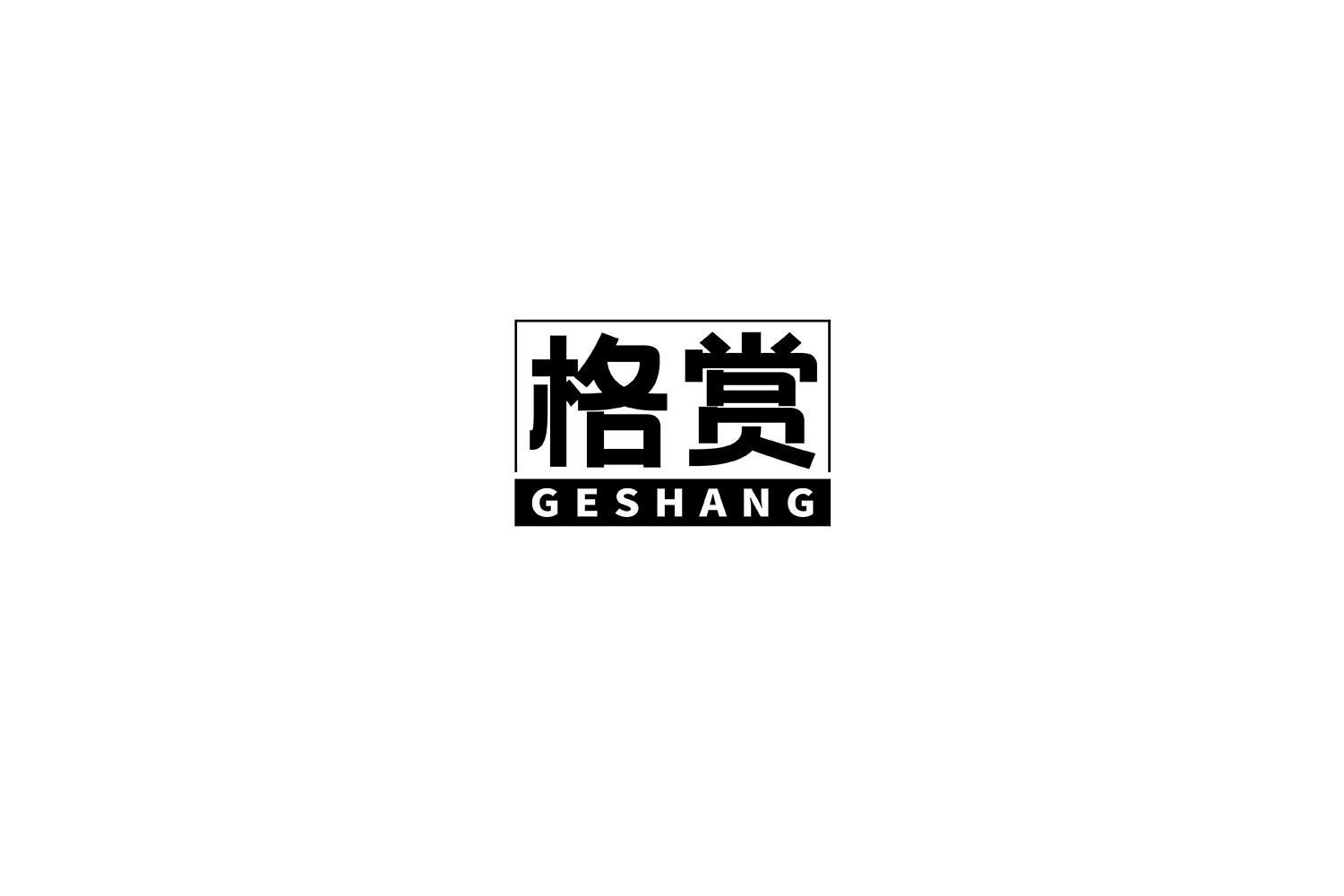  格赏