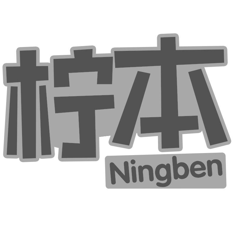 柠本