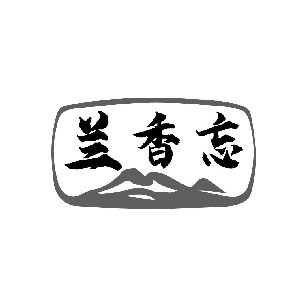 兰香忘
