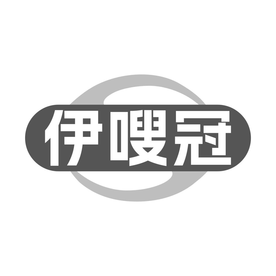 伊嗖冠