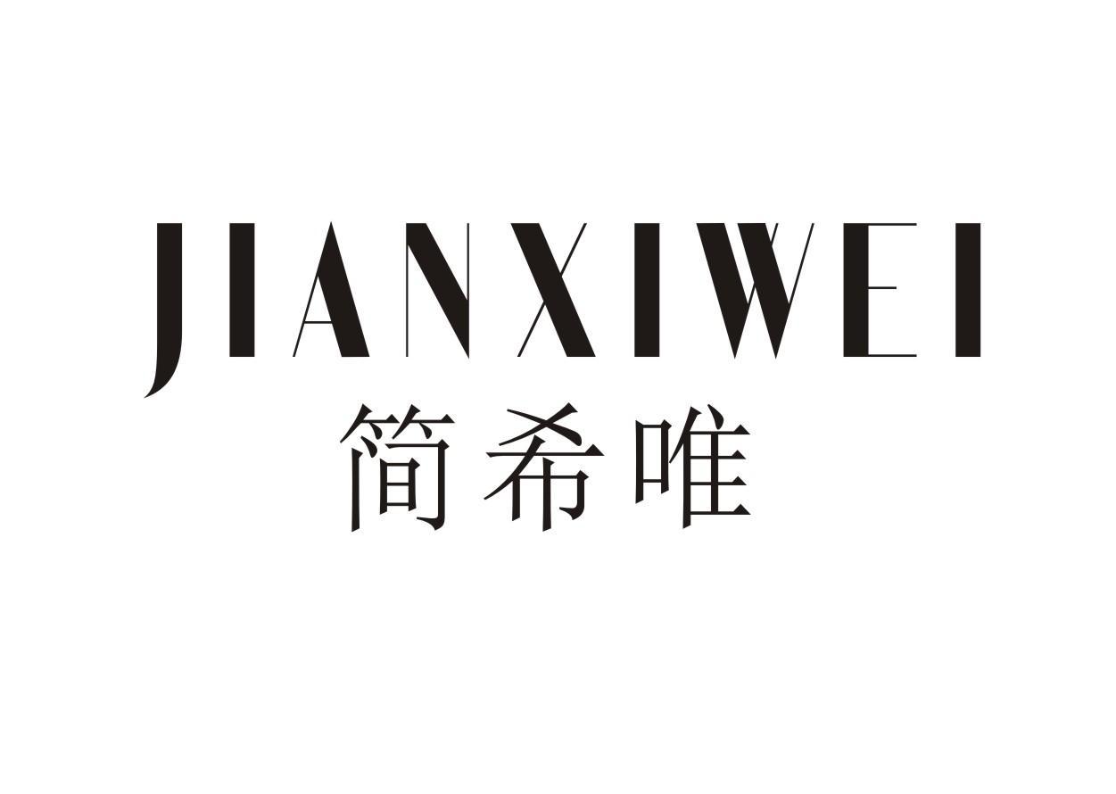 简希唯